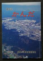 郷土誌かんだ 創刊号～6号・10号　7冊一括　かんだ郷土史研究会発行　福岡県京都郡苅田町　歴史、地理、民俗　神社・仏閣　修験道　他_画像3