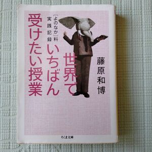 世界でいちばん受けたい授業　〈よのなか〉科実践記録 （ちくま文庫　ふ２９－１１） 藤原和博／著