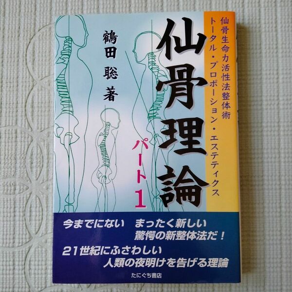 仙骨理論　仙骨生命力活性法整体術トータル・プロポーション・エステティクス　パート１ 鶴田聡／著