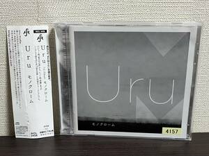 Uru /モノクローム /通常盤※レンタルアップCD 星の中の君,The last rain,フリージア,しあわせの詩,奇蹟/ファーストアルバム 即決:送料無料