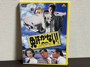 新品未開封品『免許がない! [DVD]』舘ひろし,片岡鶴太郎,西岡徳馬,墨田ユキ,五十嵐淳子,江守徹 未使用品/セル/正規品 即決:送料無料 