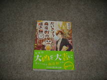 小説■鳩村衣杏「だいきょう商店街の招き猫　人生の大吉拾いました」・特典付き_画像1