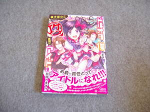 BL●輪子湖わこ「ドルオタの僕ですが真剣にアイドルを目指します！？」・期間限定出品