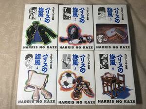H　即決　送料無料　ハリスの旋風　1～6巻　6冊セット　ちばてつや全集　集英社　初版