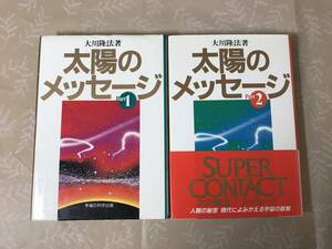 H　太陽のメッセージ　Part1・2　2冊セット　大川隆法　幸福の科学　初版