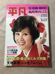 H　平凡　野口五郎・麻丘めぐみ大特集　1973年　昭和48年　1月号　臨時増刊号　天地真理