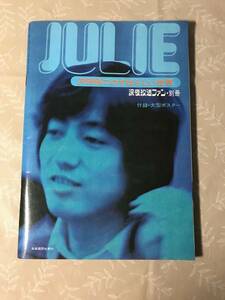 H　JULIE　沢田研二のすばらしい世界　深夜放送ファン・別冊　大型ポスター欠　自由国民社