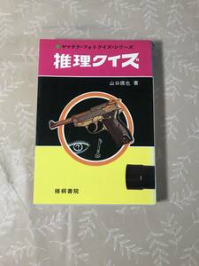 H　推理クイズ　ヤマタク・フォトクイズ・シリーズ　山口琢也　梧桐書院