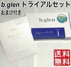 b.glen ビーグレン トライアルセット　プログラム1
