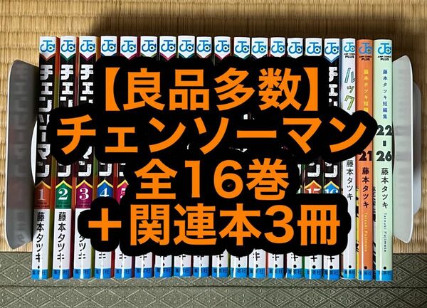 【良品多数】チェンソーマン 全16巻＋関連本3冊