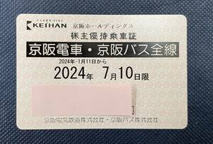 京阪電車・京阪バス全線　株主優待乗車証　2024年7月10日限【送料込】