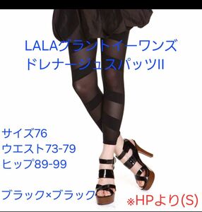 LALA　グラントイーワンズ　ドレナージュスパッツⅡ　ブラック×ブラック　76