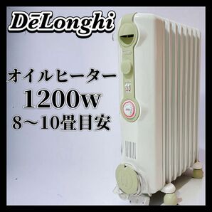 デロンギ Delonghi オイルヒーター 1200w 8～10畳 用