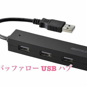 バッファロー USB ハブ USB2.0 バスパワー 4ポート ブラック BSH4U25BK【Windows/Mac対応】