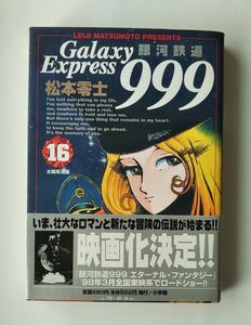 銀河鉄道９９９　１６ （ビッグコミックスゴールド） 松本零士／著