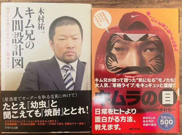 美品!木村祐一 書籍2冊セット キム兄の人間設計図 キムラの目