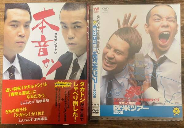 美品！タカアンドトシ 本音か！ タカトシ寄席 欧米ツアー DVD セット