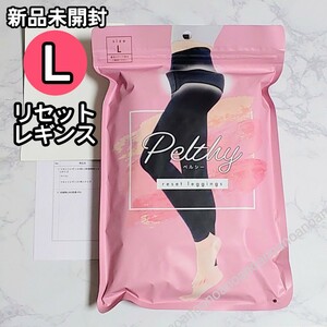 Lサイズ ペルシー リセットレギンス ガードル 足痩せ 正規品 PELTLY