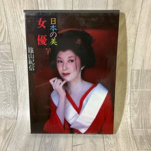 ■日本の美■女優■篠山紀信■現代日本写真全集6■岩下志麻■嵯峨美智子■山口百恵■浅丘ルリ子■いしだあゆみ■香山美子■集英社■古本