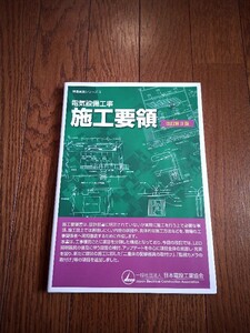 日本電設工業協会　電気設備工事　施工要領　改訂第３版　中古本