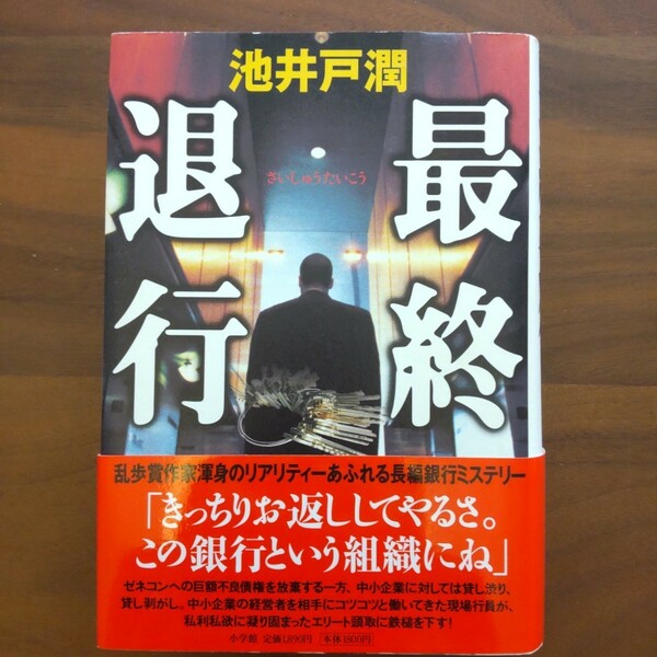 最終退行 初版 単行本 帯付き 池井戸潤