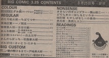 ビッグコミック 1981年3月25日号 昭和56年 楳図かずお 戸峰美太郎 日暮修一 ゴルゴ13 さいとう・たかを おんな教師 上村一夫 白土三平 雑誌_画像3