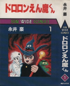 ドロロンえん魔くん 永井豪 全2巻 初版 全巻セット セット販売 朝日ソノラマ ダイナミックプロ サンワイドコミックス 週刊少年サンデー 本