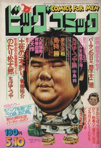 ビッグコミック 1978年5月10日号 昭和53年 創刊10周年 謝恩パーティー 日暮修一 島持勝 ゴルゴ13 さいとう・たかを 青柳裕介 白土三平 雑誌