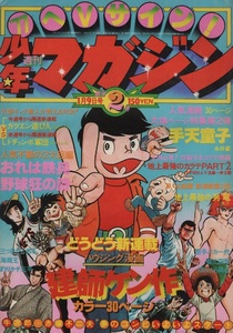 週刊 少年マガジン 1977年2号 昭和52年 新連載 建師ケン作 赤塚不二夫 地上最強の男竜 風忍 矢口高雄 永井豪 ジョージ秋山 新田たつお 雑誌