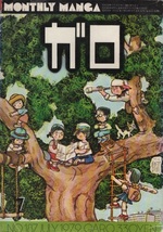 月刊漫画 ガロ 1979年7月号 昭和54年 永島慎二 荒木経惟 古川益三 山田紫 村野守美 たむらしげる 川崎ゆきお 高信太郎 渡辺和博 沢田としき_画像1