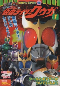 仮面ライダークウガ 1巻 シール ポスター 付き 2000年 平成12年 徳間書店 特撮 徳間テレビグラフ 16 東映 テレビ朝日 石森プロ 本 五代雄介