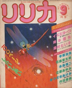 リリカ LYRICA 1978年第23号 昭和53年 サンリオ しらいしあい イズミヨーコ 湯村たい子 内田善美 まつざきあけみ 立原あゆみ 市川みさこ 本