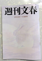 週間文春 2024年2月1日 号　★松本人志_画像1