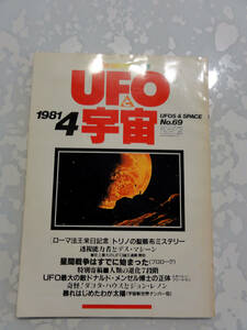 UFOと宇宙　ユニバース出版社　1981年4月号