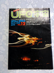 UFOと宇宙　ユニバース出版社　1975年6月号 甲府事件