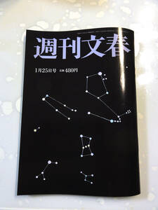 週間文春 2024年1月25日 号　★松本人志