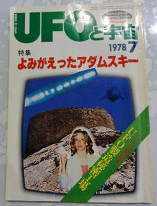 UFOと宇宙　ユニバース出版社　1978年7月号