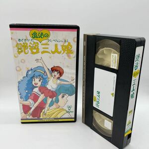 VHS 艶姿 魔法の三人娘 マミ ペルシャ エミ ビデオ アニメ BANDAI 艶姿三人娘 カセット funnyface 当時物 希少 レア 