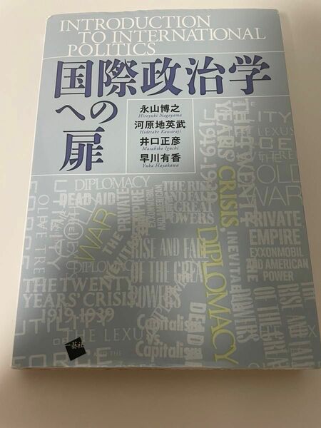 「国際政治学への扉」永山 博之 / 河原地 英武 / 井口 正彦