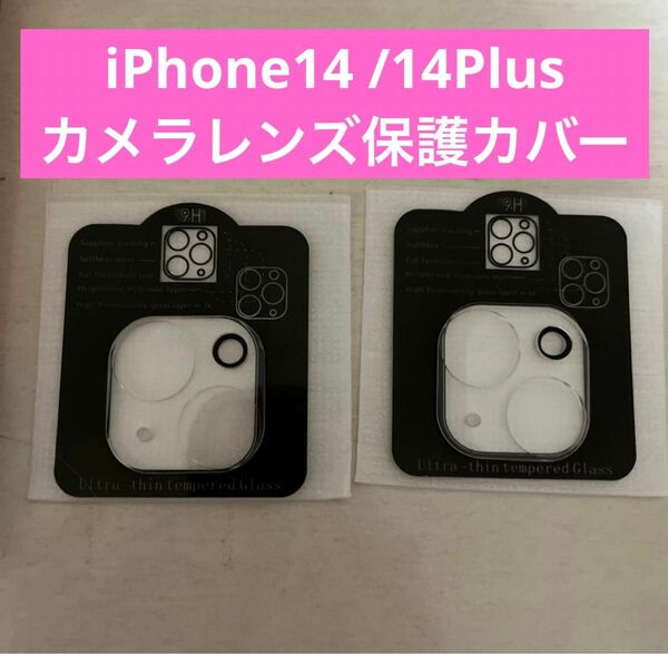 iPhone14 カメラ保護 iPhone14 Plus カメラレンズ 保護