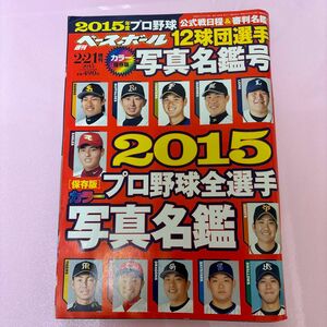 本/週刊ベースボール2015年プロ野球選手名鑑