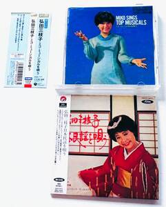 【送料無料】希少盤美品 弘田三枝子 CD2枚[ミコ・ミュージカルを唄う]2007年CD化+[弘田三枝子 日本民謡を唄う]2005年CD化,紙ジャケット仕様