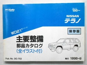  Nissan TERRANO WD21 1986~ main maintenance parts catalog preservation version 