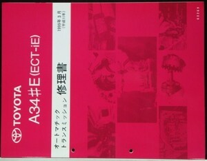 トヨタ AUOMATIC A34#E(ECT-IE) トランスミッション修理書