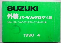 外装パーツカタログ (セルボ、キャラ、フロンテ、アルト、他）'1996.04_画像1