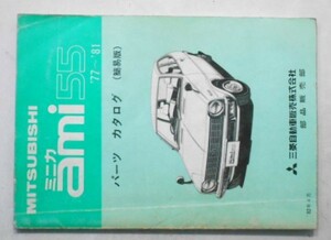 MINICA ami 55(A105A,A106A) '77-'81 簡易版 パーツカタログ