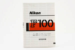 Nikon ニコン F100 説明書 マニュアル 取説 送料無料♪ #2048052