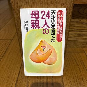 天才児を育てた24人の母親