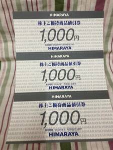 ヒマラヤ　HIMARAYA　株主優待券　３０００円分　クリックポスト送料込み