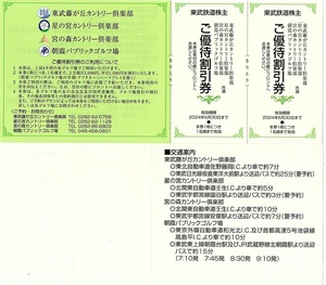 東武鉄道　株主優待券　東武藤が丘カントリー倶楽部 星の宮カントリー倶楽部 宮の森カントリー倶楽部　ご優待割引券　8枚set　～2組迄